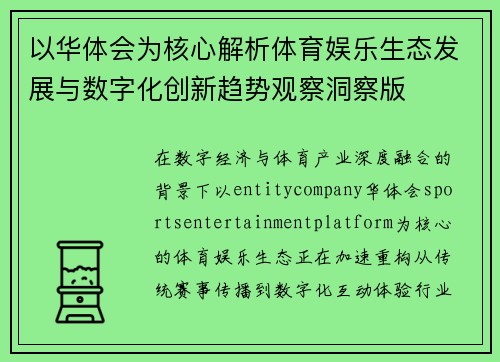 以华体会为核心解析体育娱乐生态发展与数字化创新趋势观察洞察版