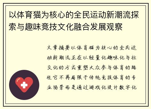 以体育猫为核心的全民运动新潮流探索与趣味竞技文化融合发展观察