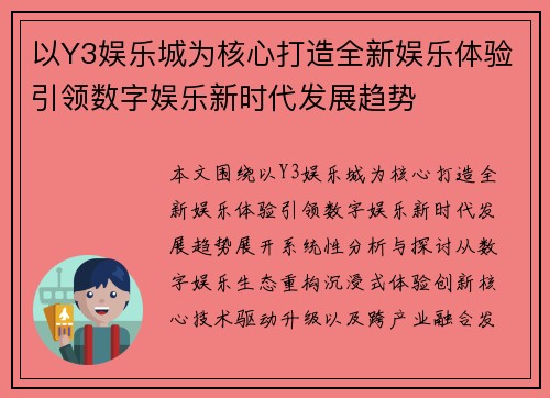 以Y3娱乐城为核心打造全新娱乐体验引领数字娱乐新时代发展趋势