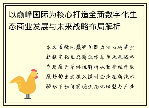 以巅峰国际为核心打造全新数字化生态商业发展与未来战略布局解析