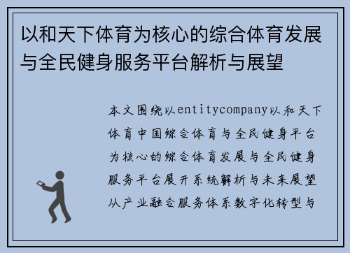 以和天下体育为核心的综合体育发展与全民健身服务平台解析与展望