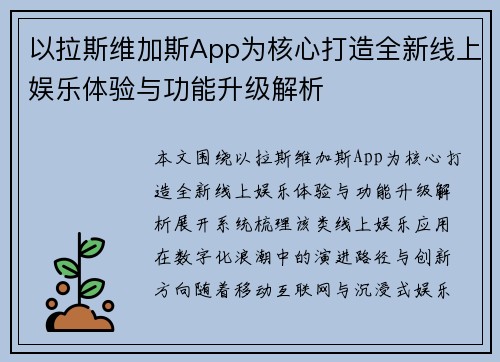 以拉斯维加斯App为核心打造全新线上娱乐体验与功能升级解析