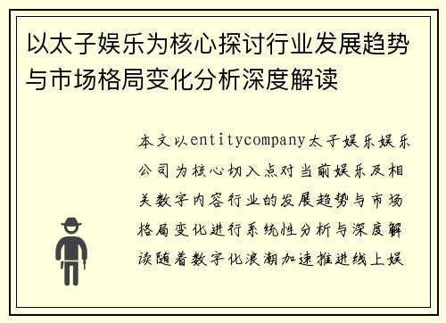 以太子娱乐为核心探讨行业发展趋势与市场格局变化分析深度解读