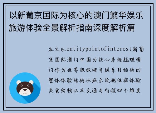 以新葡京国际为核心的澳门繁华娱乐旅游体验全景解析指南深度解析篇