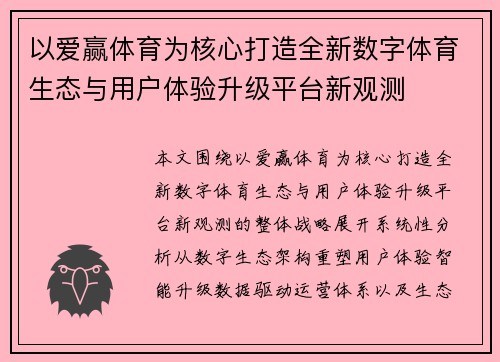 以爱赢体育为核心打造全新数字体育生态与用户体验升级平台新观测
