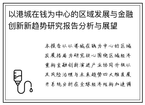 以港城在钱为中心的区域发展与金融创新新趋势研究报告分析与展望