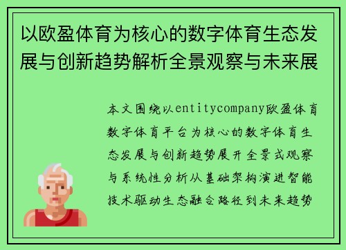 以欧盈体育为核心的数字体育生态发展与创新趋势解析全景观察与未来展望