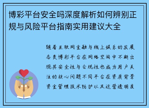 博彩平台安全吗深度解析如何辨别正规与风险平台指南实用建议大全