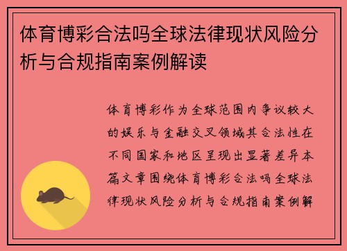 体育博彩合法吗全球法律现状风险分析与合规指南案例解读