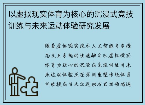 以虚拟现实体育为核心的沉浸式竞技训练与未来运动体验研究发展