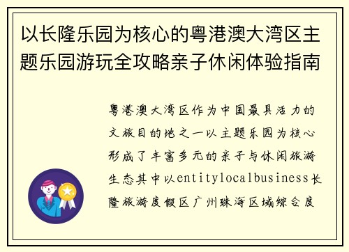 以长隆乐园为核心的粤港澳大湾区主题乐园游玩全攻略亲子休闲体验指南