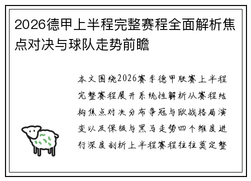 2026德甲上半程完整赛程全面解析焦点对决与球队走势前瞻 2026德甲上半程完整赛程全面解析焦点对决与球队走势前瞻