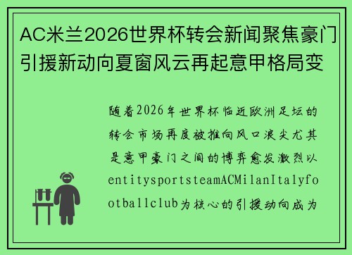 AC米兰2026世界杯转会新闻聚焦豪门引援新动向夏窗风云再起意甲格局变化