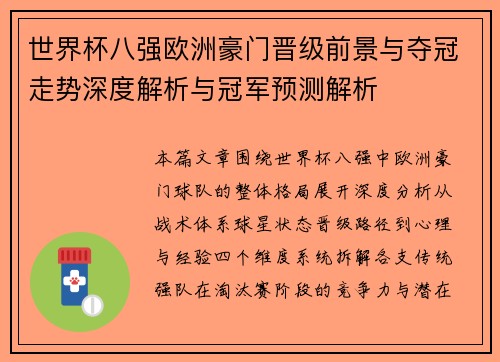 世界杯八强欧洲豪门晋级前景与夺冠走势深度解析与冠军预测解析