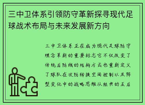 三中卫体系引领防守革新探寻现代足球战术布局与未来发展新方向