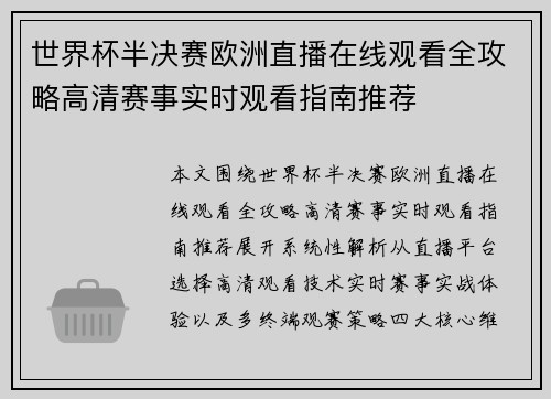 世界杯半决赛欧洲直播在线观看全攻略高清赛事实时观看指南推荐 世界杯半决赛欧洲直播在线观看全攻略高清赛事实时观看指南推荐