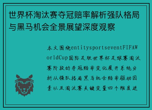 世界杯淘汰赛夺冠赔率解析强队格局与黑马机会全景展望深度观察