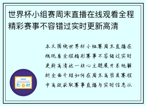 世界杯小组赛周末直播在线观看全程精彩赛事不容错过实时更新高清