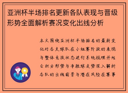 亚洲杯半场排名更新各队表现与晋级形势全面解析赛况变化出线分析