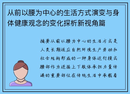 从前以腰为中心的生活方式演变与身体健康观念的变化探析新视角篇 从前以腰为中心的生活方式演变与身体健康观念的变化探析新视角篇