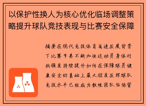 以保护性换人为核心优化临场调整策略提升球队竞技表现与比赛安全保障