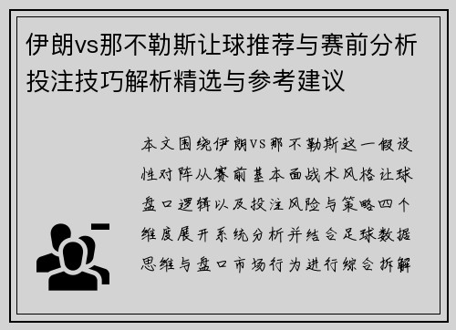 伊朗vs那不勒斯让球推荐与赛前分析投注技巧解析精选与参考建议