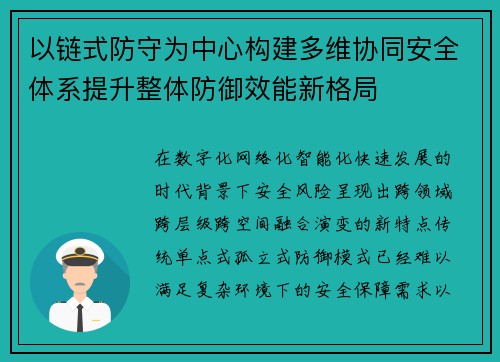 以链式防守为中心构建多维协同安全体系提升整体防御效能新格局