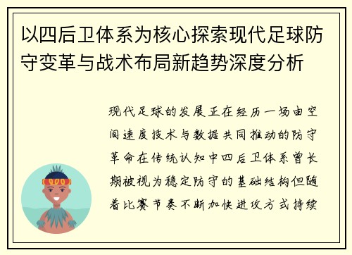以四后卫体系为核心探索现代足球防守变革与战术布局新趋势深度分析
