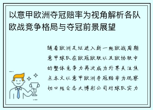 以意甲欧洲夺冠赔率为视角解析各队欧战竞争格局与夺冠前景展望