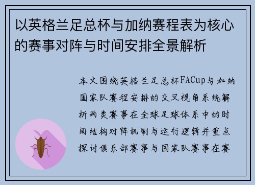 以英格兰足总杯与加纳赛程表为核心的赛事对阵与时间安排全景解析