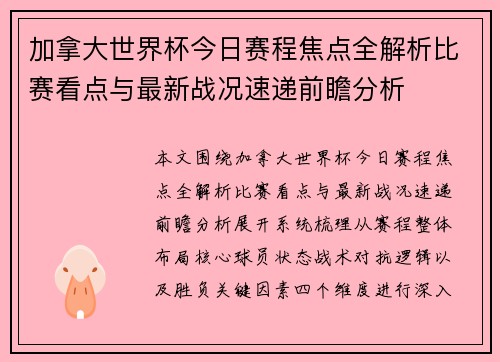 加拿大世界杯今日赛程焦点全解析比赛看点与最新战况速递前瞻分析