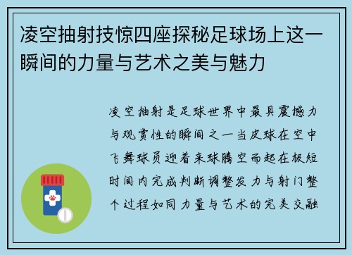 凌空抽射技惊四座探秘足球场上这一瞬间的力量与艺术之美与魅力