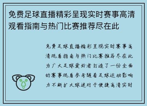 免费足球直播精彩呈现实时赛事高清观看指南与热门比赛推荐尽在此