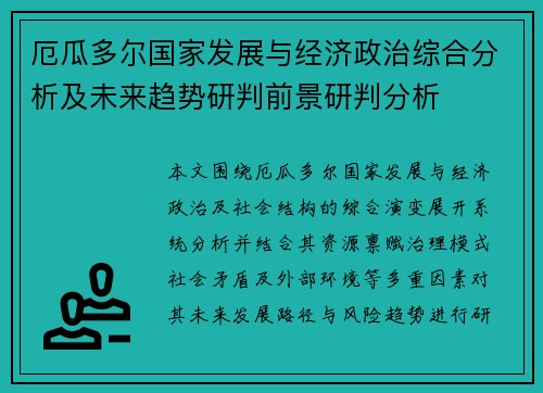 厄瓜多尔国家发展与经济政治综合分析及未来趋势研判前景研判分析