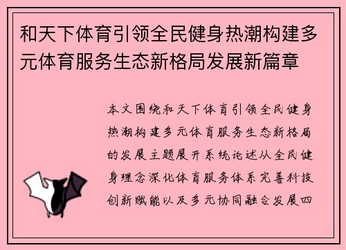 和天下体育引领全民健身热潮构建多元体育服务生态新格局发展新篇章