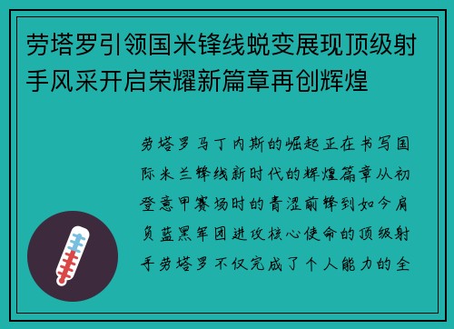 劳塔罗引领国米锋线蜕变展现顶级射手风采开启荣耀新篇章再创辉煌