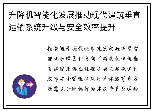 升降机智能化发展推动现代建筑垂直运输系统升级与安全效率提升 升降机智能化发展推动现代建筑垂直运输系统升级与安全效率提升