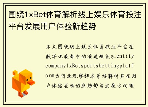 围绕1xBet体育解析线上娱乐体育投注平台发展用户体验新趋势