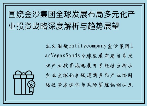 围绕金沙集团全球发展布局多元化产业投资战略深度解析与趋势展望