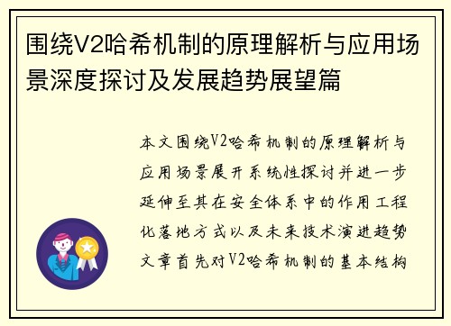 围绕V2哈希机制的原理解析与应用场景深度探讨及发展趋势展望篇