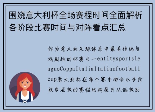 围绕意大利杯全场赛程时间全面解析各阶段比赛时间与对阵看点汇总