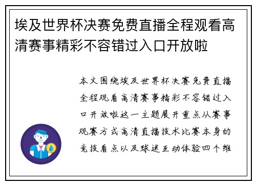 埃及世界杯决赛免费直播全程观看高清赛事精彩不容错过入口开放啦 埃及世界杯决赛免费直播全程观看高清赛事精彩不容错过入口开放啦