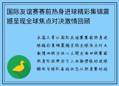国际友谊赛赛前热身进球精彩集锦震撼呈现全球焦点对决激情回顾 国际友谊赛赛前热身进球精彩集锦震撼呈现全球焦点对决激情回顾