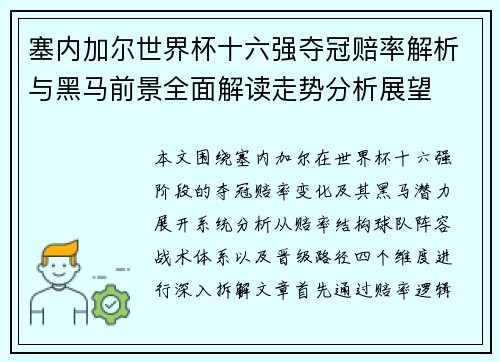 塞内加尔世界杯十六强夺冠赔率解析与黑马前景全面解读走势分析展望