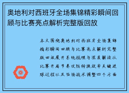奥地利对西班牙全场集锦精彩瞬间回顾与比赛亮点解析完整版回放