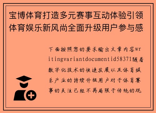 宝博体育打造多元赛事互动体验引领体育娱乐新风尚全面升级用户参与感