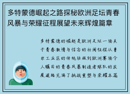 多特蒙德崛起之路探秘欧洲足坛青春风暴与荣耀征程展望未来辉煌篇章