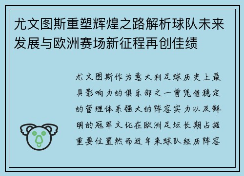 尤文图斯重塑辉煌之路解析球队未来发展与欧洲赛场新征程再创佳绩