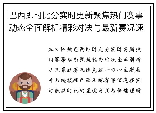 巴西即时比分实时更新聚焦热门赛事动态全面解析精彩对决与最新赛况速览