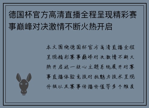 德国杯官方高清直播全程呈现精彩赛事巅峰对决激情不断火热开启